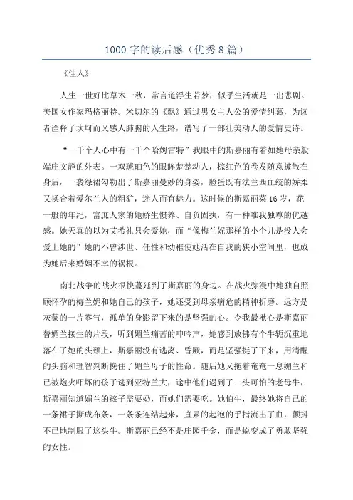 1000字的读后感(优秀8篇)
