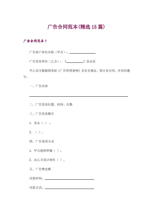 广告合同范本(精选15篇)