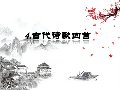 人教部编版教材七年级语文上册第4课古代诗歌四首