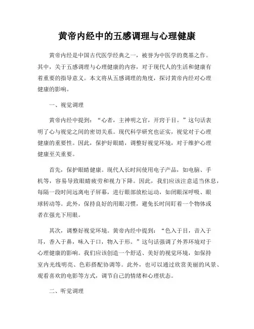 黄帝内经中的五感调理与心理健康
