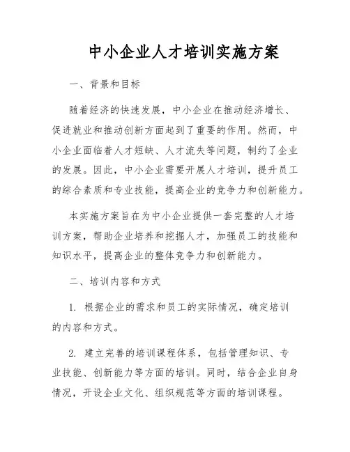 中小企业人才培训实施方案