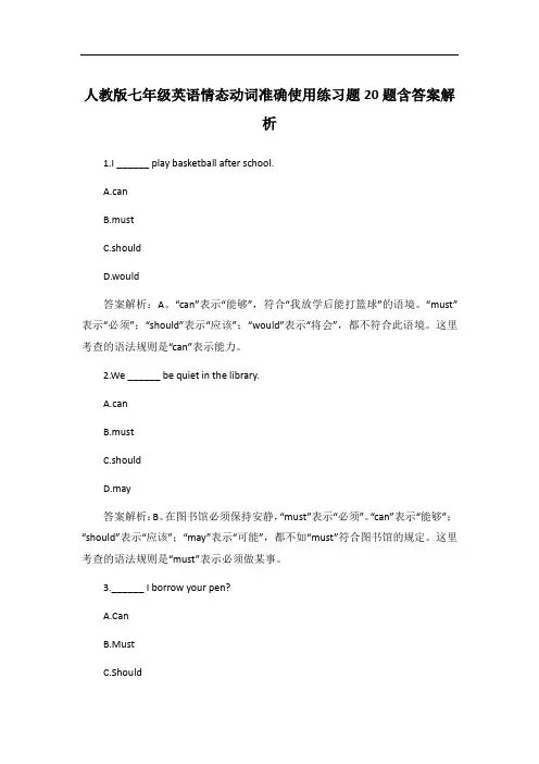 人教版七年级英语情态动词准确使用练习题20题含答案解析