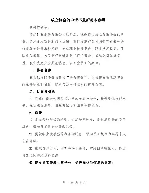 成立协会的申请书最新范本参照