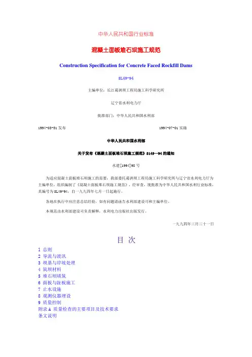 混凝土面板堆石坝施工规范