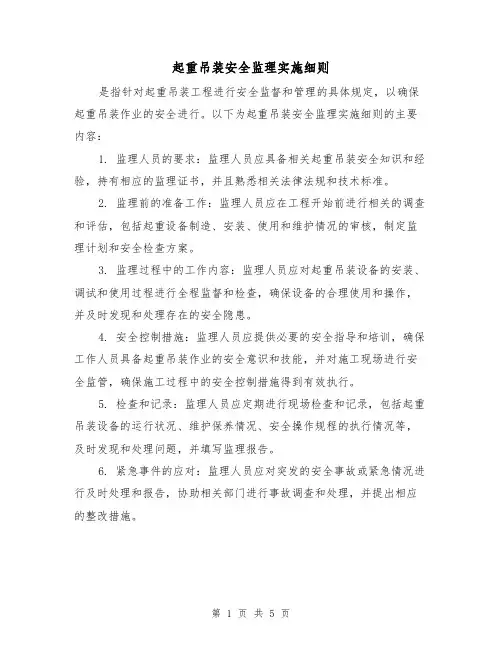 起重吊装安全监理实施细则(三篇)