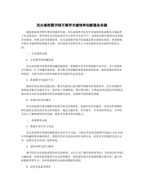 民办高校图书馆开展学术建馆和创新服务实践