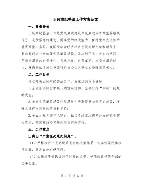 正风肃纪整治工作方案范文
