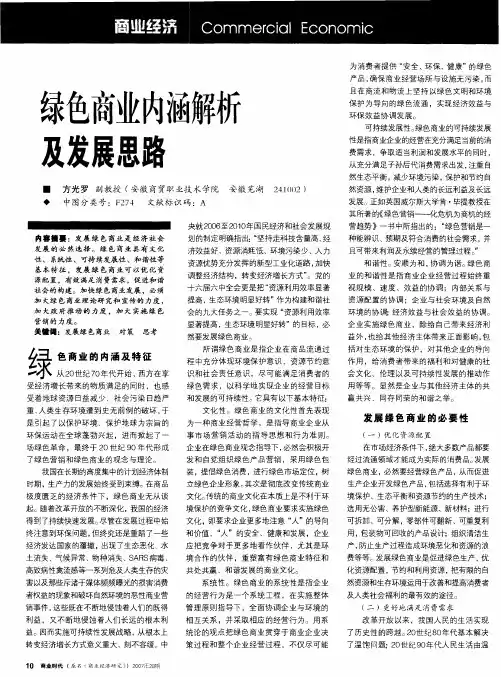 绿色商业内涵解析及发展思路
