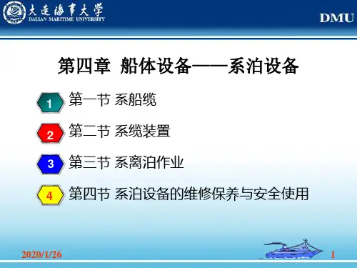 第4章 船舶设备—系泊设备