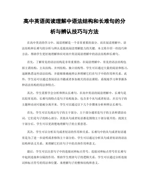 高中英语阅读理解中语法结构和长难句的分析与辨认技巧与方法