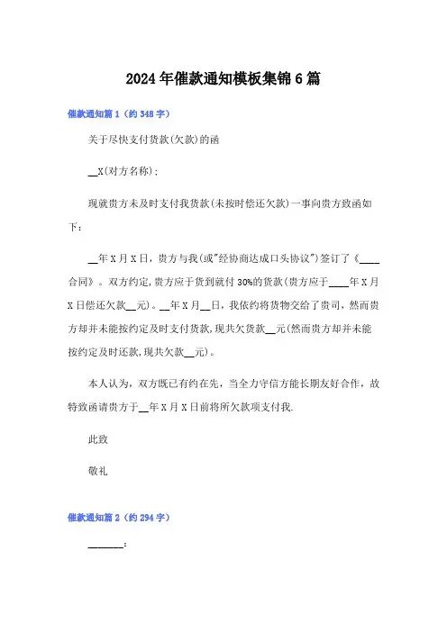 2024年催款通知模板集锦6篇