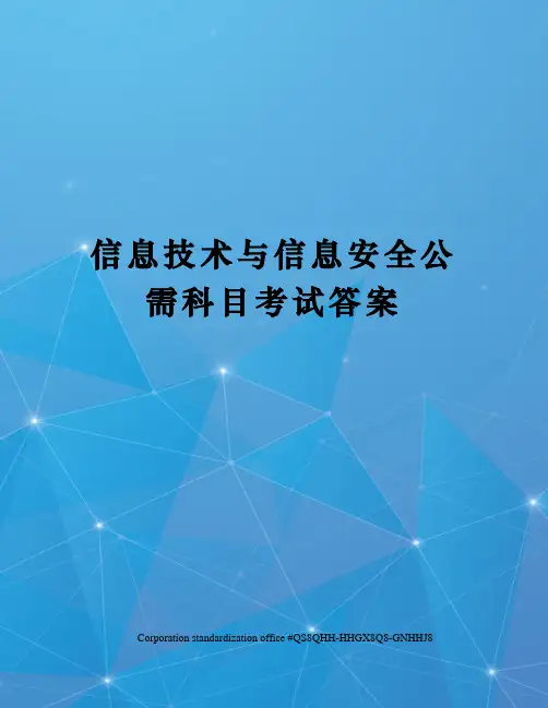 信息技术与信息安全公需科目考试答案