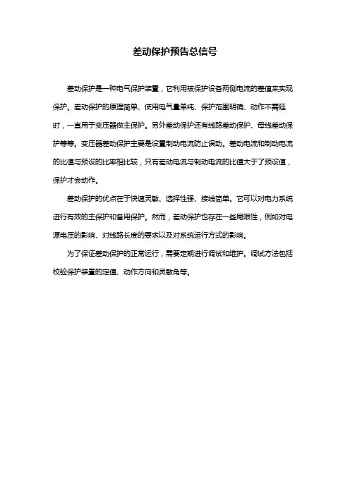 差动保护预告总信号