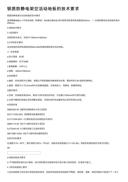 钢质防静电架空活动地板的技术要求
