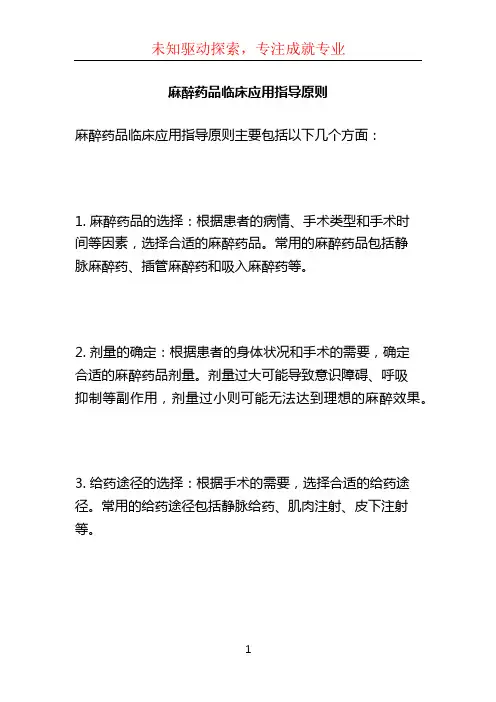 麻醉药品临床应用指导原则