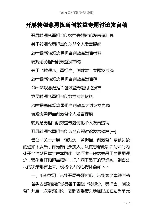 开展转观念勇担当创效益专题讨论发言稿