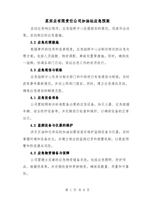 某实业有限责任公司加油站应急预案(3篇)