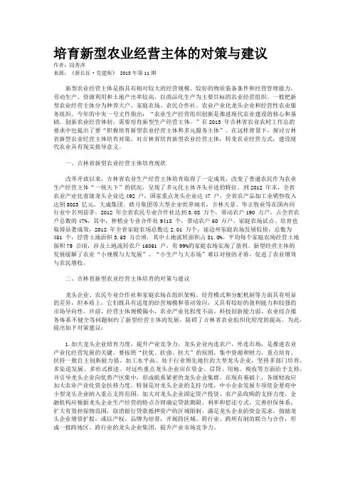 培育新型农业经营主体的对策与建议