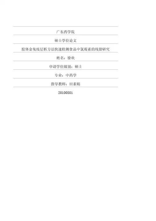 胶体金免疫层析方法快速检测食品中氯霉素的残留研究