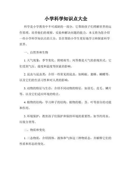 小学科学知识点大全