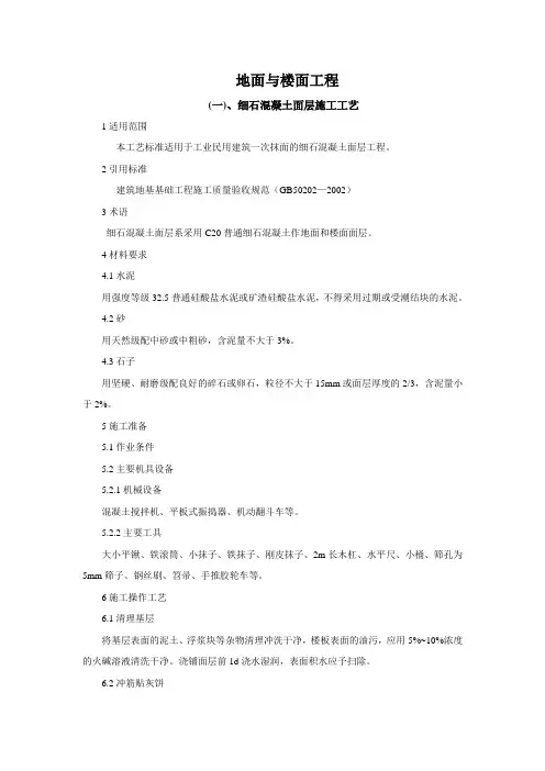 地面与楼面施工工艺