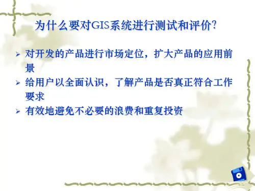 GIS测试与评价