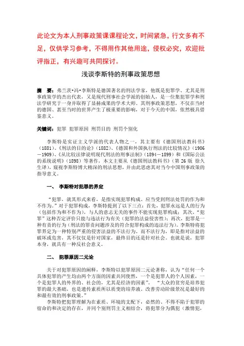 浅谈李斯特的刑事政策思想