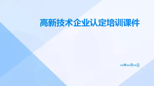 高新技术企业认定培训课件