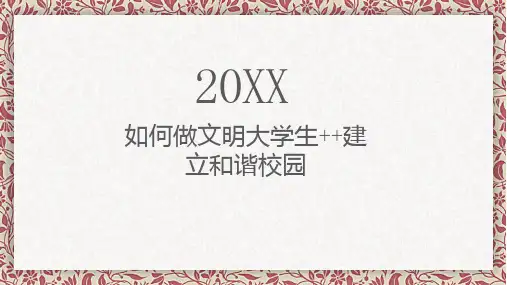 如何做文明大学生建立和谐校园