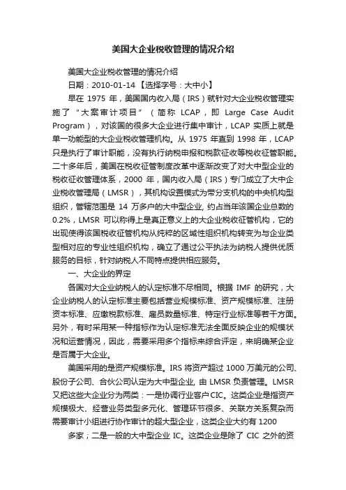 美国大企业税收管理的情况介绍