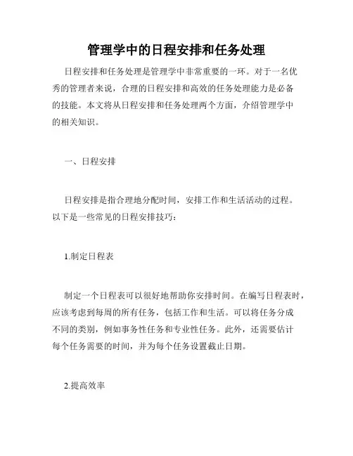 管理学中的日程安排和任务处理