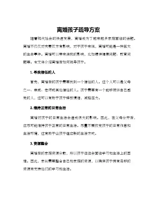 离婚孩子疏导方案