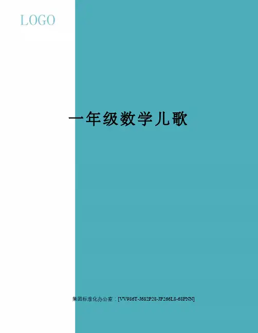 一年级数学儿歌