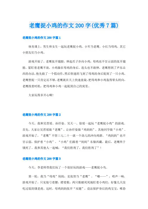 老鹰捉小鸡的作文200字(优秀7篇)