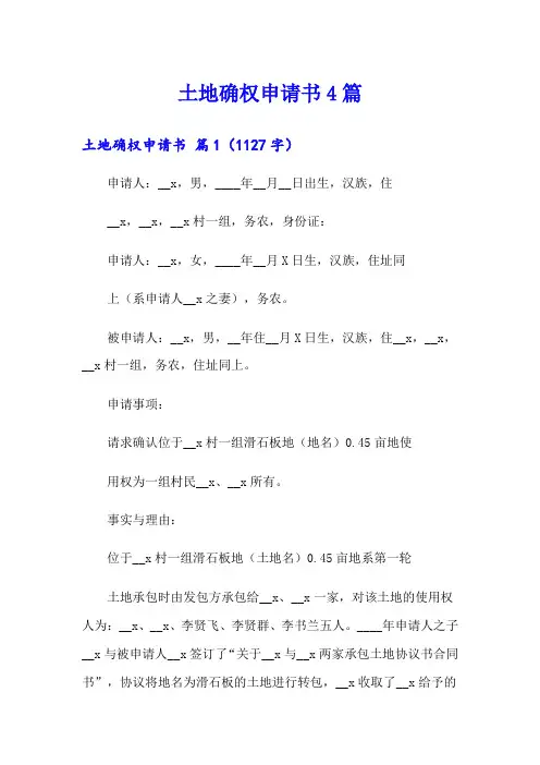土地确权申请书4篇