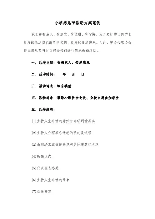 小学感恩节活动方案范例（五篇）