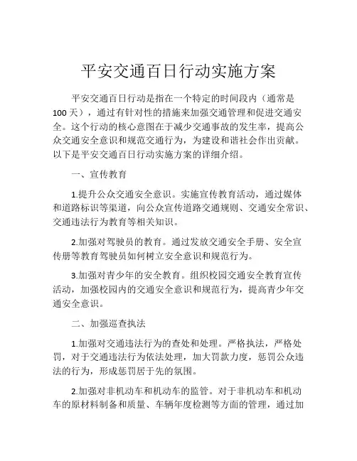平安交通百日行动实施方案