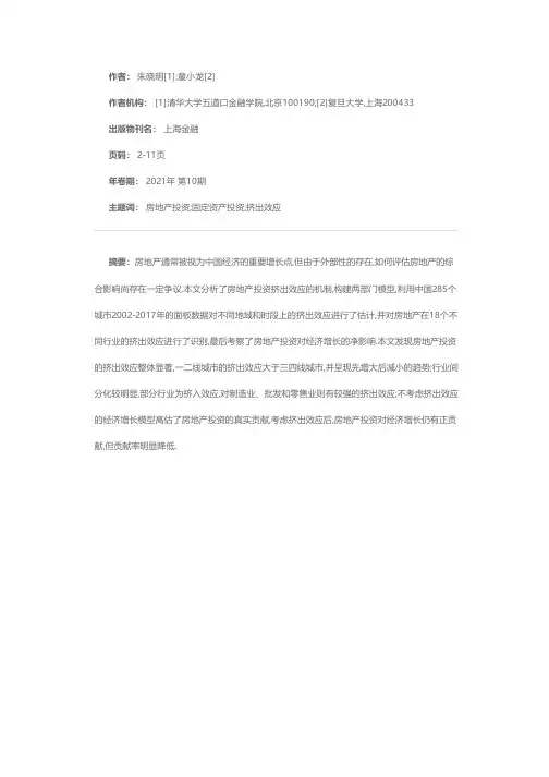 中国房地产投资的挤出效应