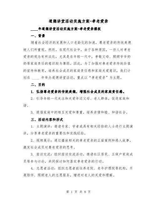 道德讲堂活动实施方案-孝老爱亲(三篇)