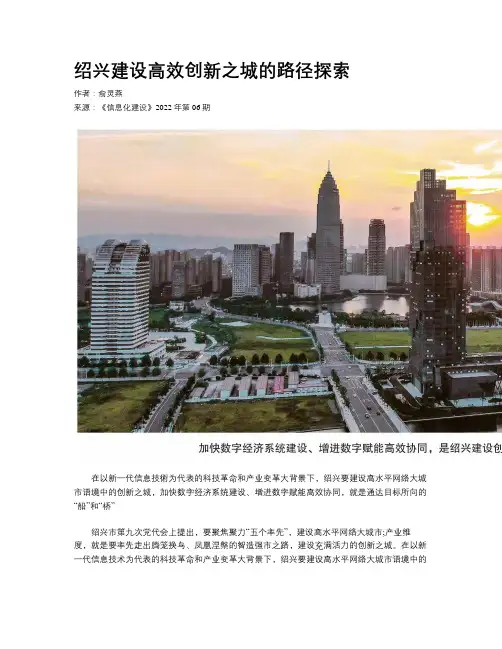 绍兴建设高效创新之城的路径探索