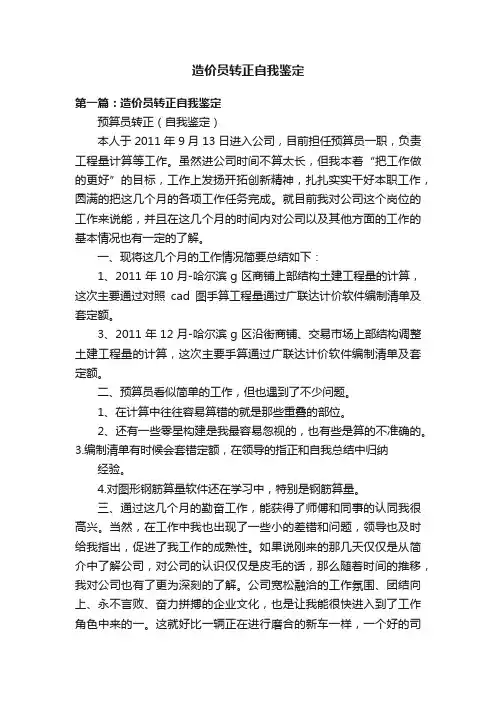 造价员转正自我鉴定