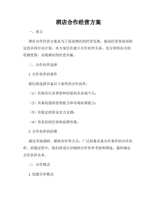 酒店合作经营方案