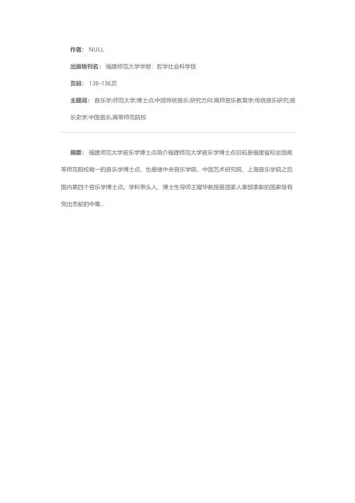 福建师范大学音乐学博士点简介
