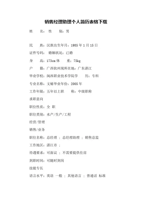 销售经理助理个人简历表格下载