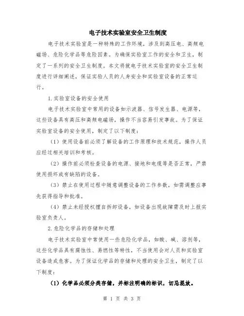 电子技术实验室安全卫生制度