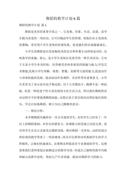 舞蹈的教学计划6篇