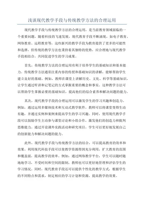 浅谈现代教学手段与传统教学方法的合理运用