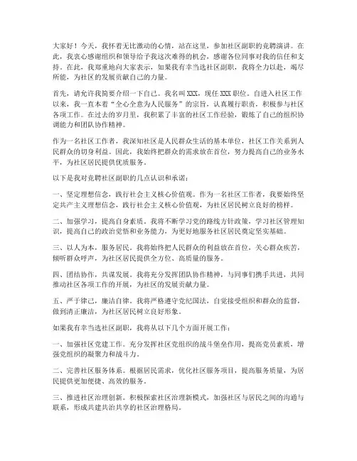 竞聘社区副职演讲稿范文
