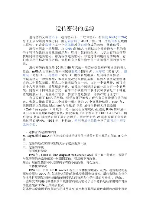 遗传密码子起源