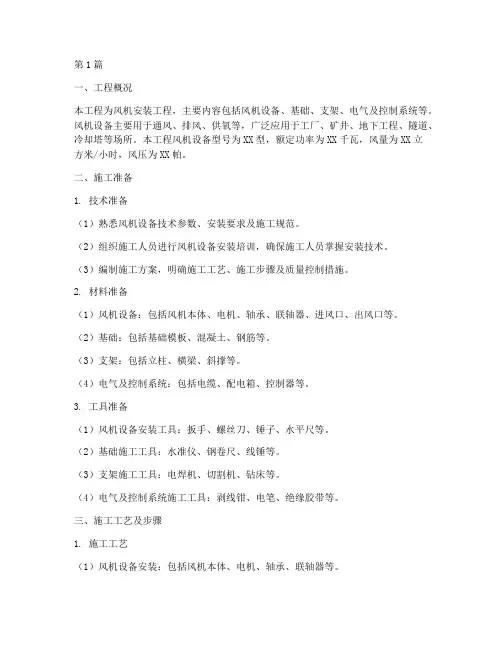 施工方案风机(3篇)